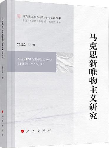 马克思新唯物主义研究