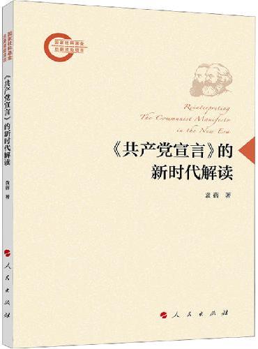 《共产党宣言》的新时代解读