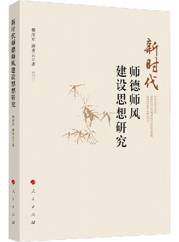 新时代师德师风建设思想研究