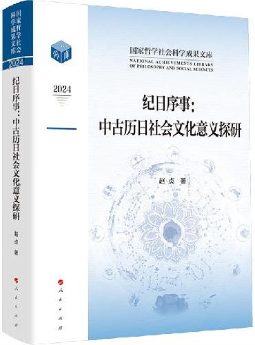 纪日序事：中古历日社会文化意义探研