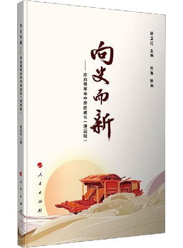 向史而新——在自我革命中淬炼成长（漫画版）
