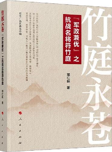 竹庭永苍——“军政兼优”之抗战名将符竹庭