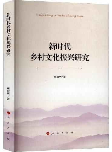 新时代乡村文化振兴研究