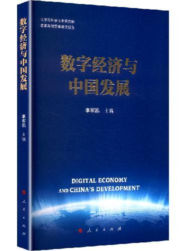 数字经济与中国发展