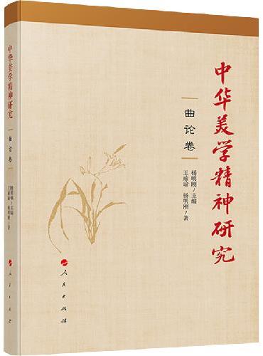 中华美学精神研究·曲论卷