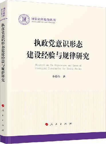 执政党意识形态建设经验与规律研究
