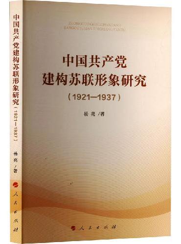 中国共产党建构苏联形象研究（1921—1937）