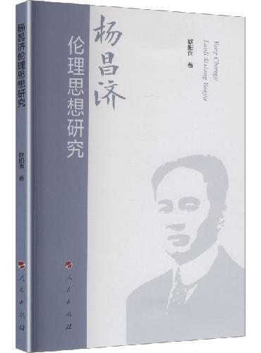 杨昌济伦理思想研究