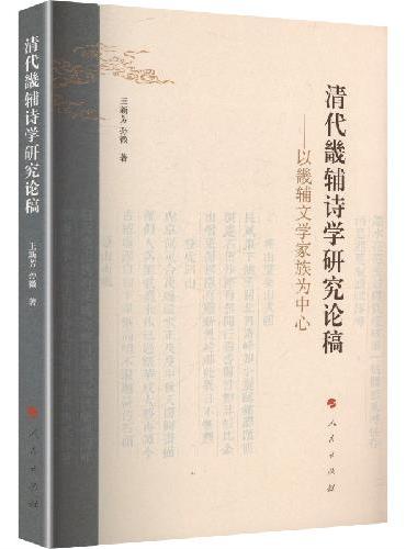 清代畿辅诗学研究论稿 ——以畿辅文学家族为中心