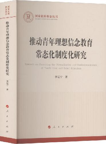 推动青年理想信念教育常态化制度化研究
