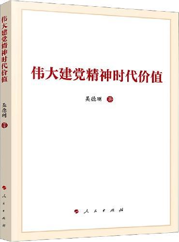 伟大建党精神时代价值