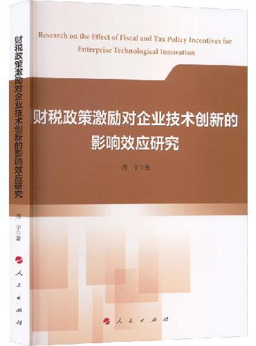 财税政策激励对企业技术创新的影响效应研究