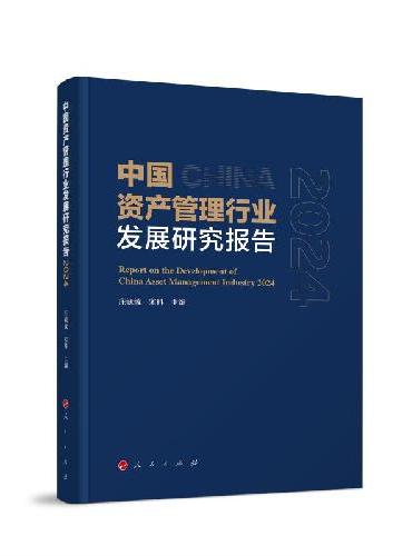 中国资产管理行业发展研究报告2024
