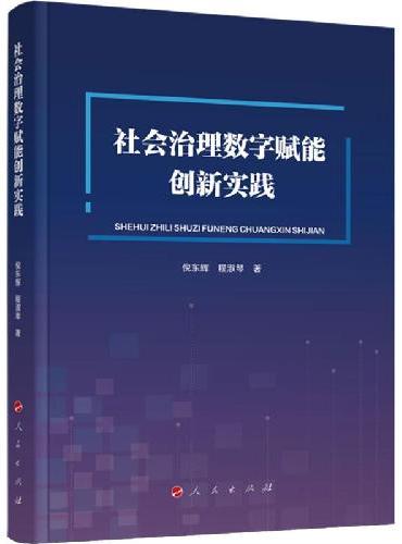 社会治理数字赋能创新实践