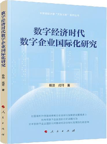 数字经济时代数字企业国际化研究
