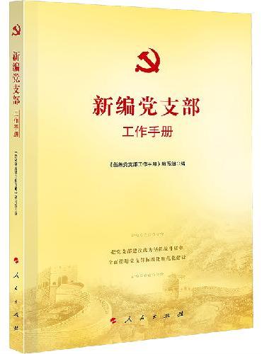 新编党支部工作手册