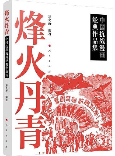 烽火丹青——中国抗战漫画经典作品集