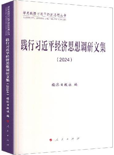 践行习近平经济思想调研文集（2024）