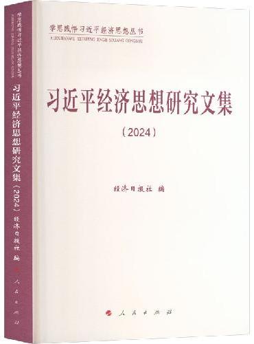 习近平经济思想研究文集（2024）