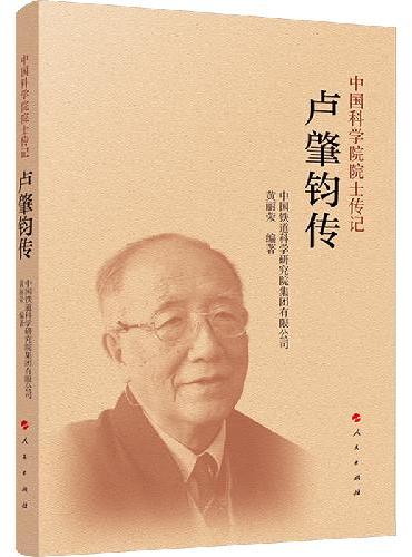 卢肇钧传（中国科学院院士传记系列丛书）