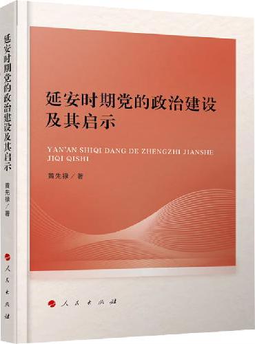 延安时期党的政治建设及其启示