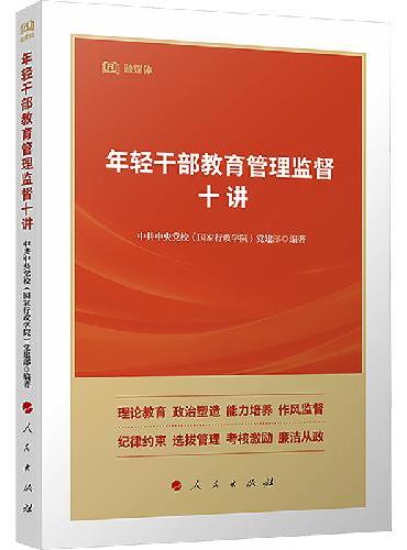 年轻干部教育管理监督十讲