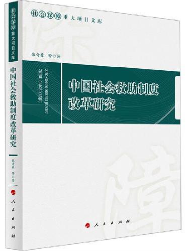 中国社会救助制度改革研究