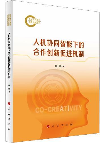人机协同智能下的合作创新促进机制
