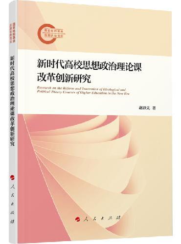 新时代高校思想政治理论课改革创新研究