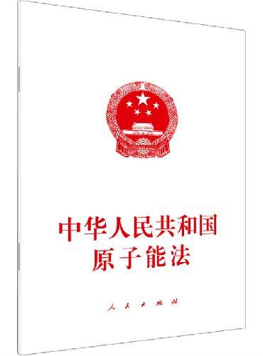 中华人民共和国原子能法