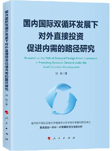 国内国际双循环发展下对外直接投资促进内需的路径研究