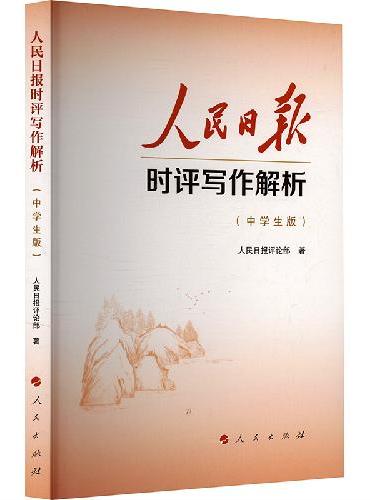 人民日报时评写作解析（中学生版）