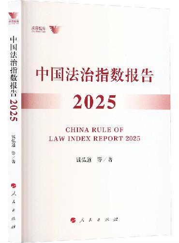 中国法治指数报告2025