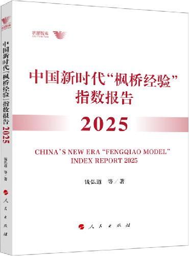 中国新时代“枫桥经验”指数报告2025