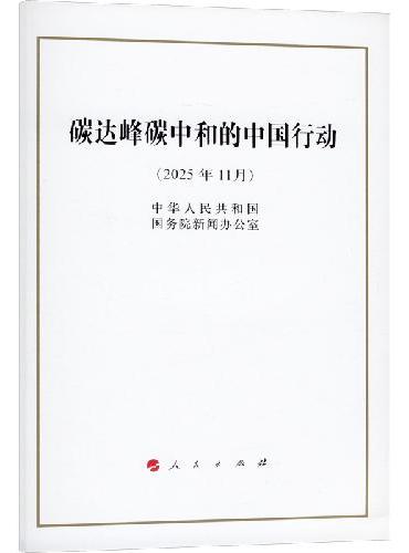 碳达峰碳中和的中国行动（32开本）