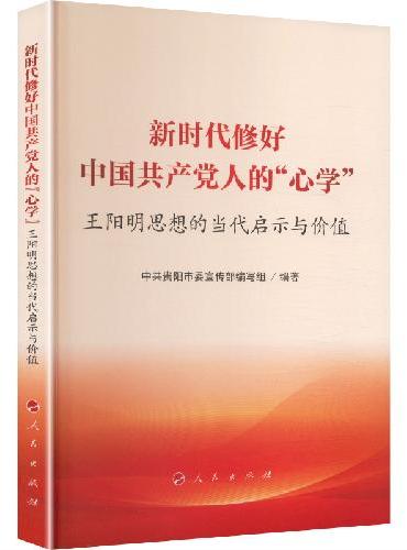新时代修好中国共产党人的“心学”——王阳明思想的当代启示与价值