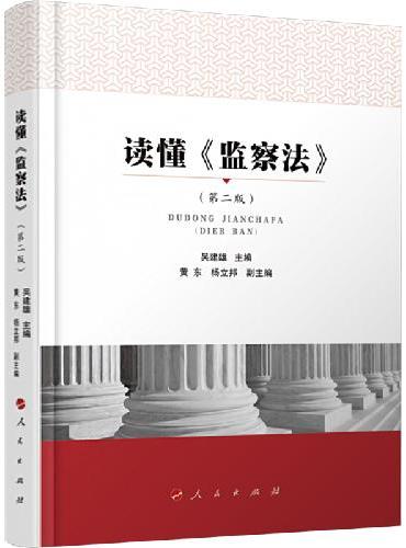 读懂《监察法》（第二版）