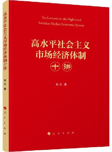 高水平社会主义市场经济体制十讲
