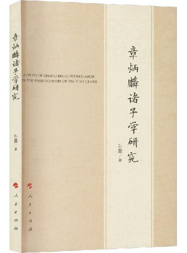 章炳麟诸子学研究