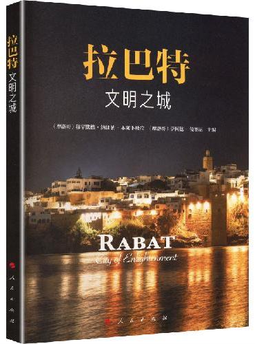 拉巴特：文明之城