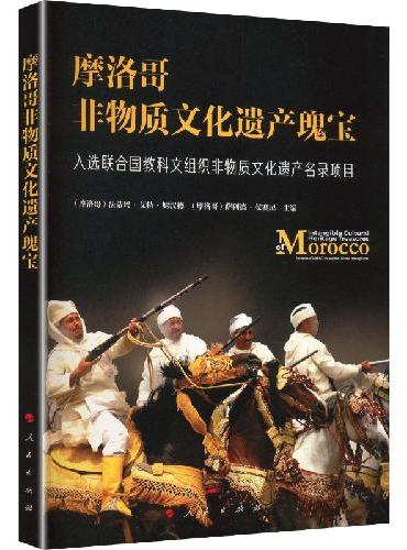 摩洛哥非物质文化遗产瑰宝：入选联合国教科文组织非物质文化遗产名录项目
