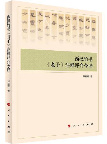 西汉竹书《老子》注释评介今译