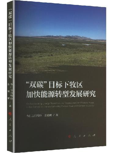 “双碳”目标下牧区加快能源转型发展研究