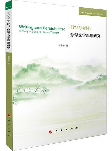 书写与守持：孙犁文学思想研究