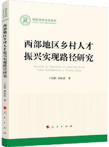 西部地区乡村人才振兴实现路径研究