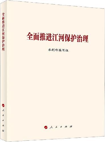 全面推进江河保护治理