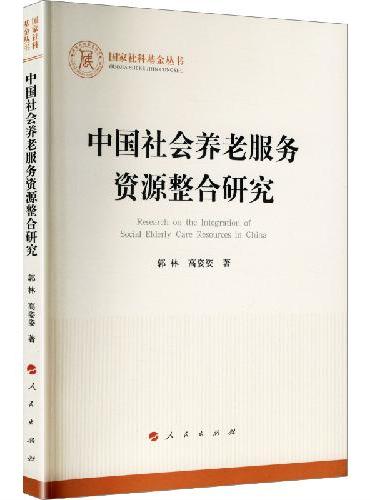 中国社会养老服务资源整合研究