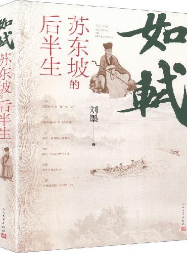如轼：苏东坡的后半生（四色印刷  百余张书画作品  精心展现苏轼的诗文书画才能）
