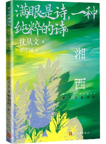 湘西 罗雪村插图本 随书附赠异形书签（满眼是诗，一种纯粹的诗）