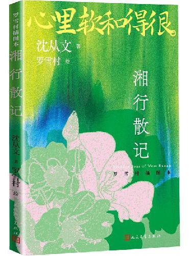 沈从文小说代表作 湘行散记  边城  湘西 从文自传 （罗雪村插图本 随书附赠4枚精